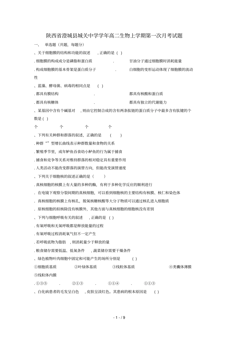 陕西澄城城关中学2018_2019学年高二生物上学期第一次月考试题_第1页