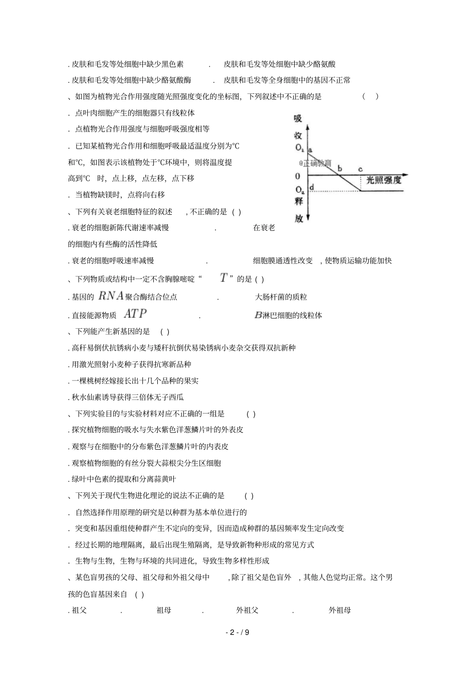 陕西澄城城关中学2018_2019学年高二生物上学期第一次月考试题_第2页