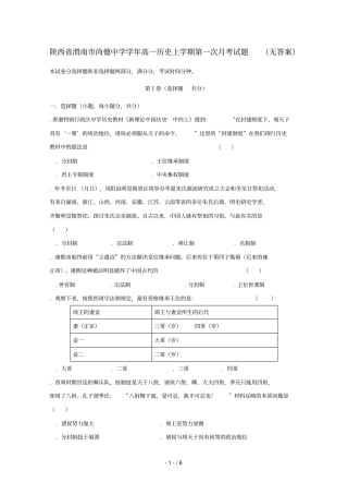 陕西渭南尚德中学2018_2019学年高一历史上学期第一次月考试题无答案