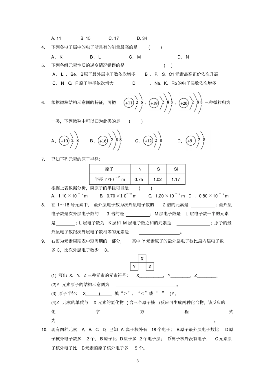 陕西汉滨高级中学高一化学人教版必修2元素周期律学案无答案讲述讲解_第3页