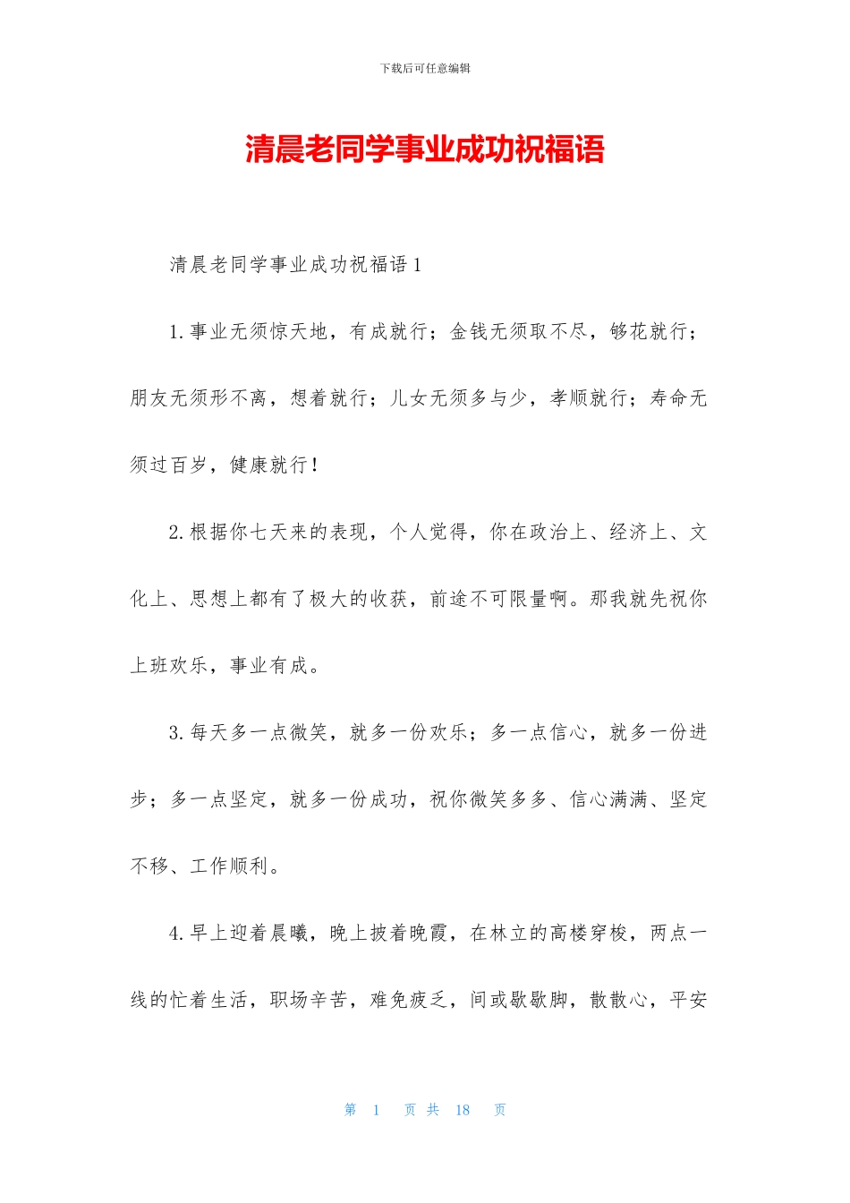 清晨老同学事业成功祝福语_第1页