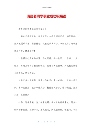 清晨老同学事业成功祝福语