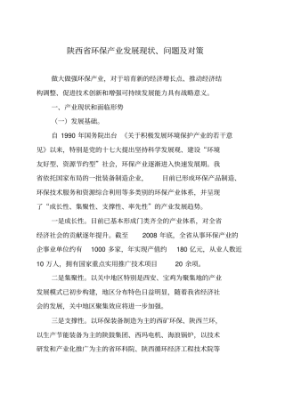 陕西环保产业发展现状、问题及对策