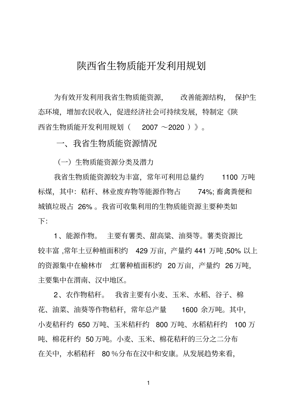 陕西生物质能开发利用规划_第1页