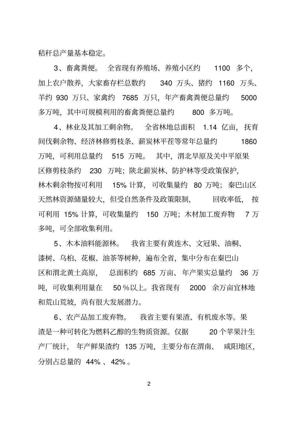 陕西生物质能开发利用规划_第2页