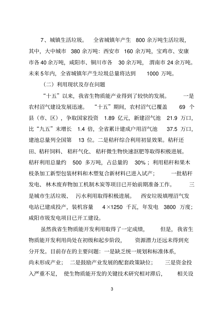 陕西生物质能开发利用规划_第3页