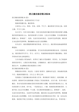 清正廉洁演讲稿2024