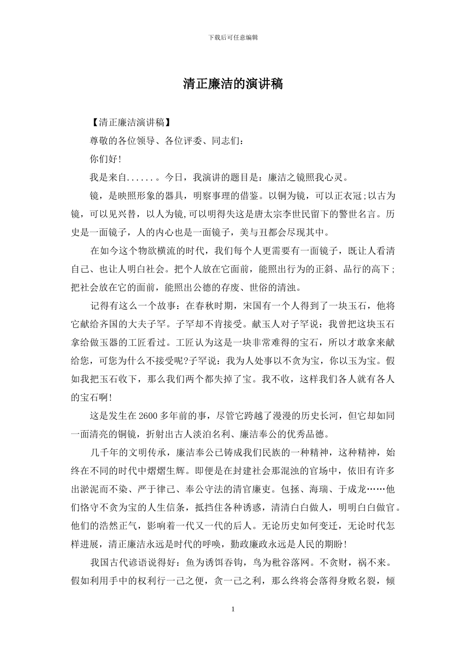 清正廉洁的演讲稿_第1页