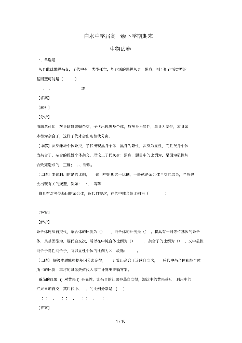 陕西白水白水中学2017_2018学年高一生物下学期期末考试试题含解析_第1页