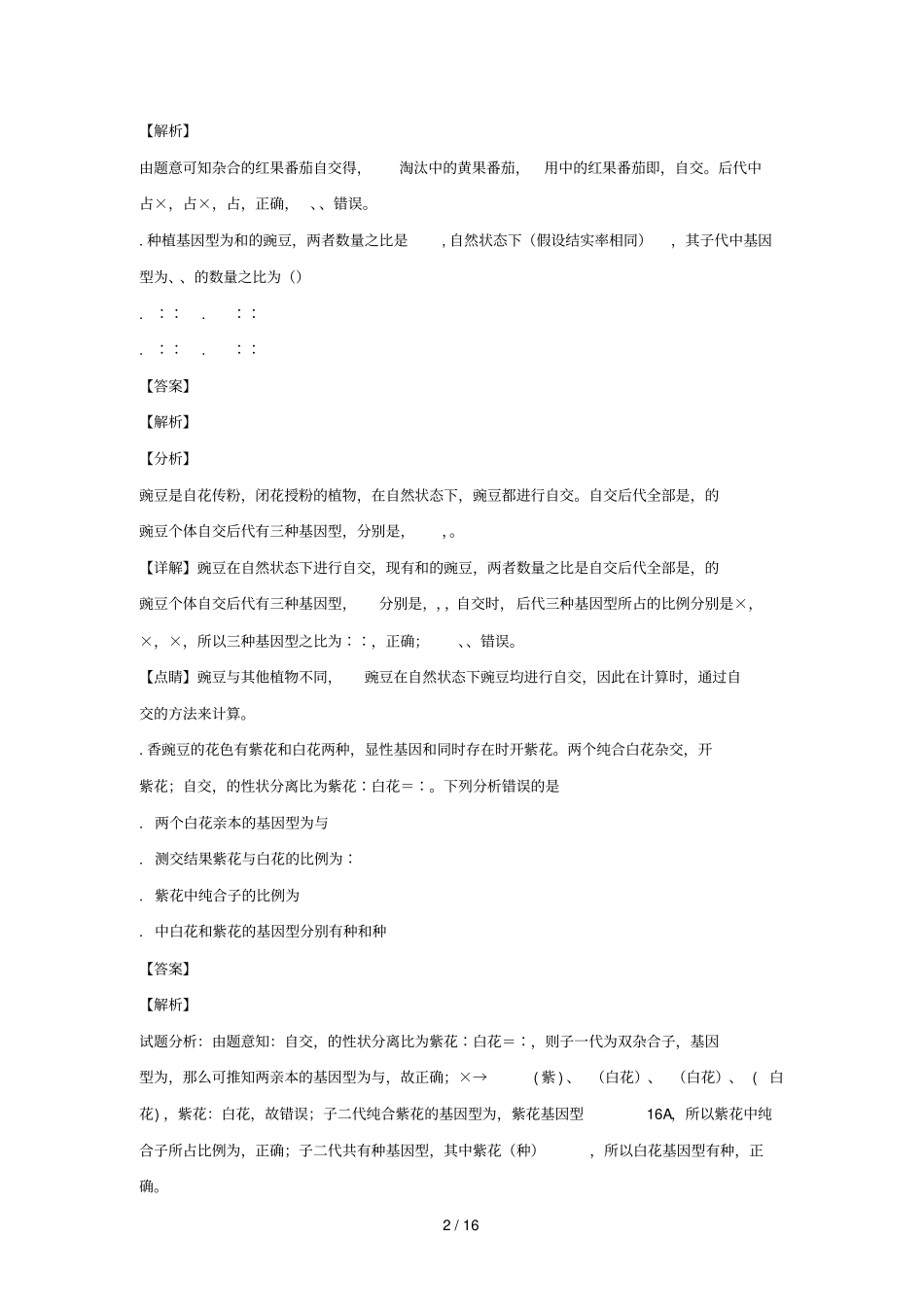 陕西白水白水中学2017_2018学年高一生物下学期期末考试试题含解析_第2页