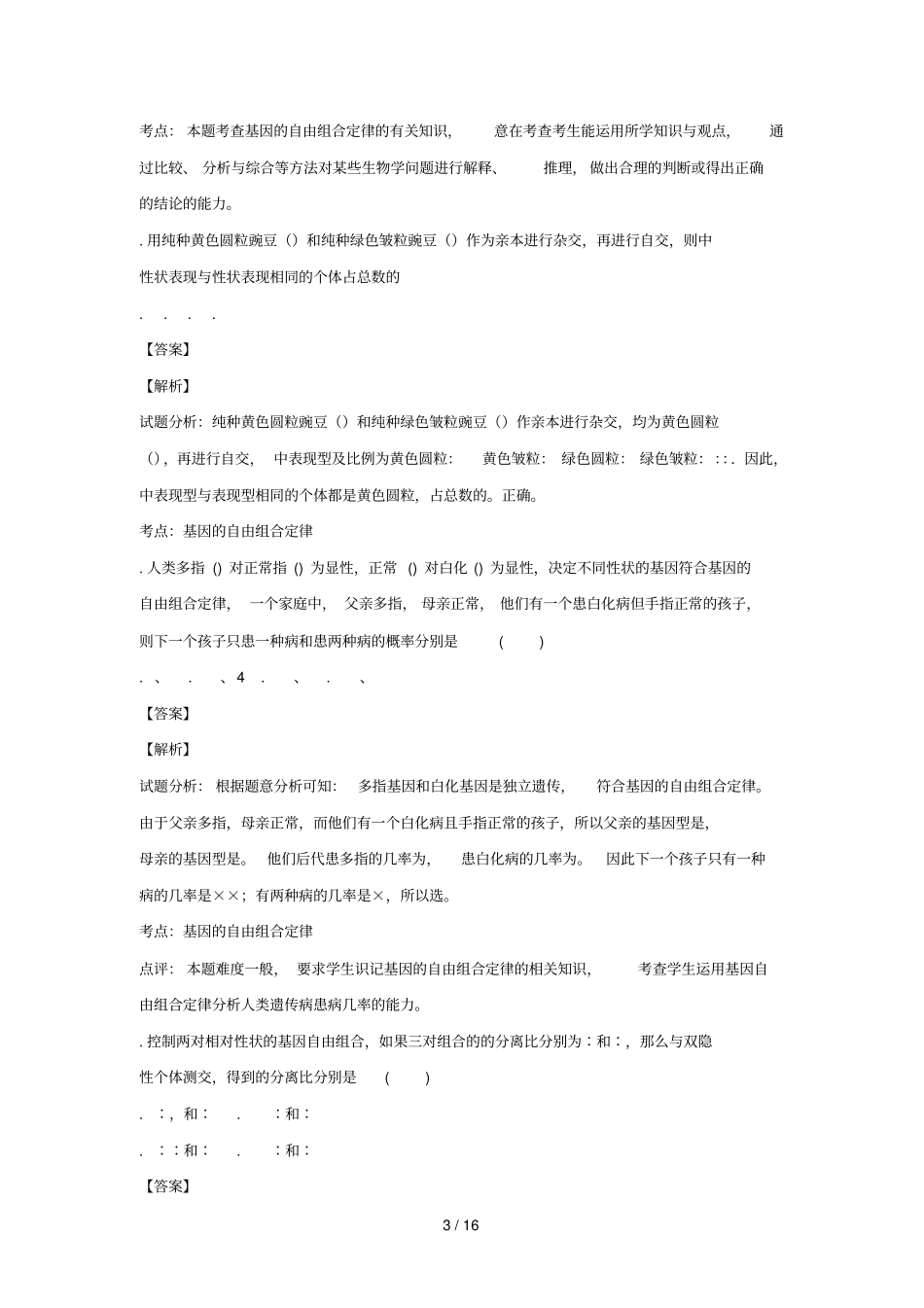 陕西白水白水中学2017_2018学年高一生物下学期期末考试试题含解析_第3页