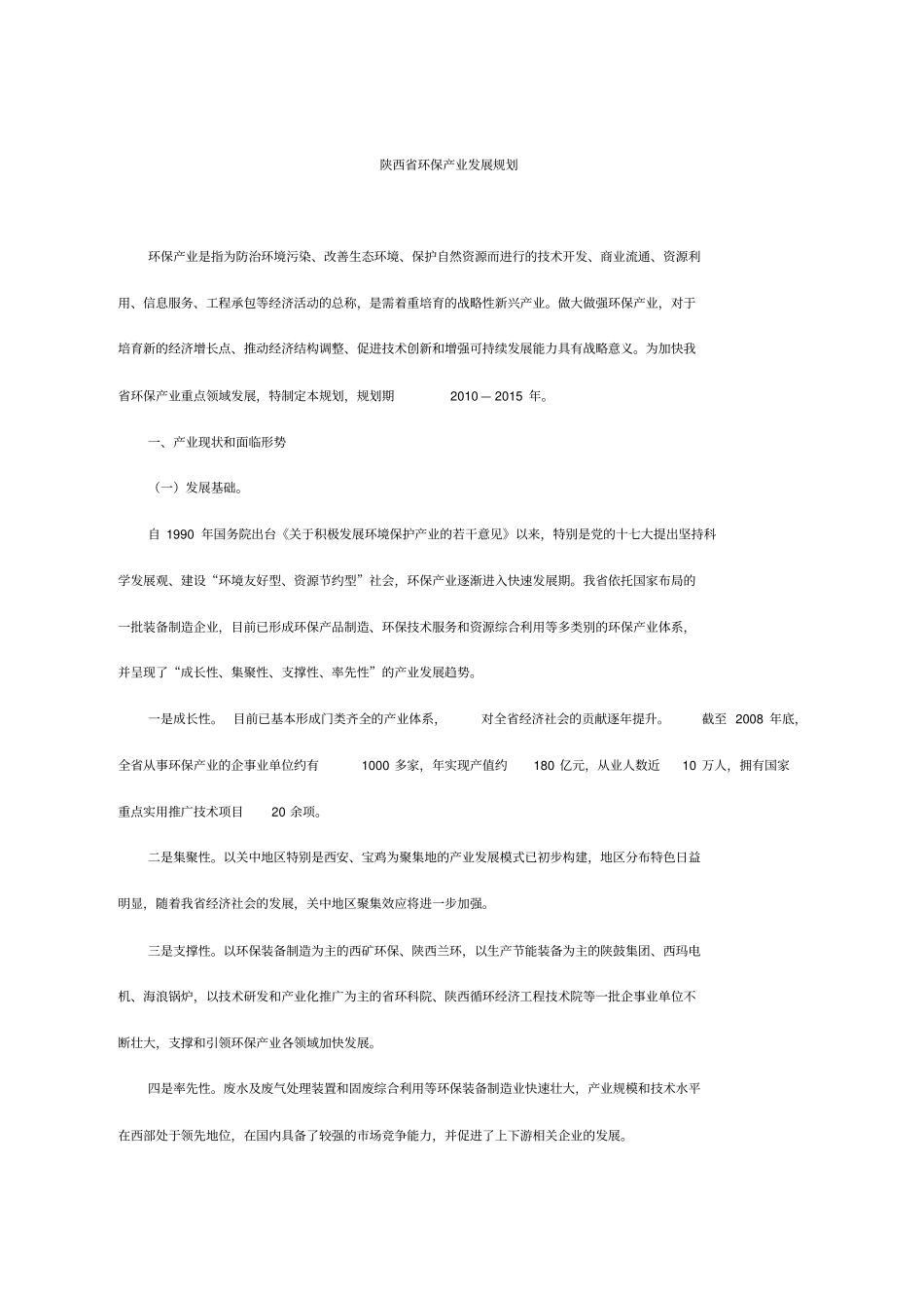 陕西环保产业发展规划_第1页