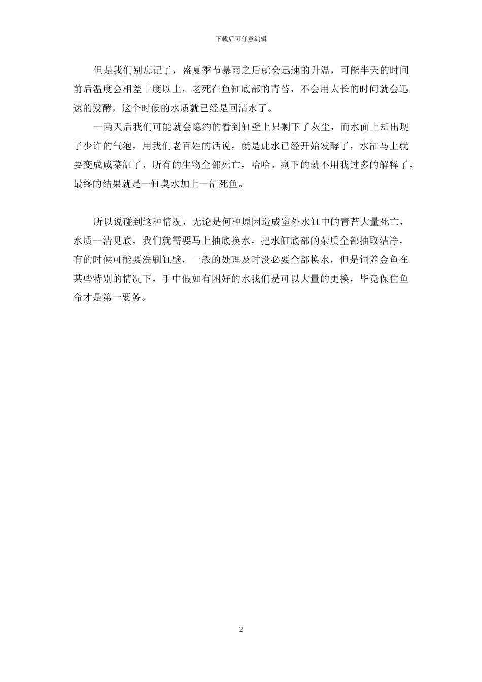 清水养鱼好不好_第2页