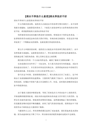 清水养鱼好不好