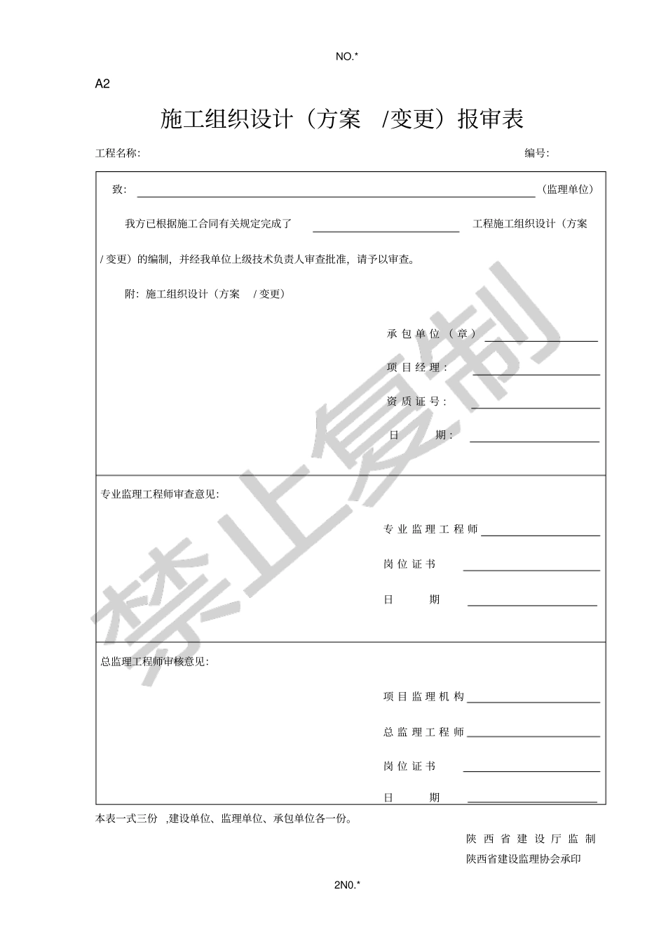 陕西监理统一表格_第2页