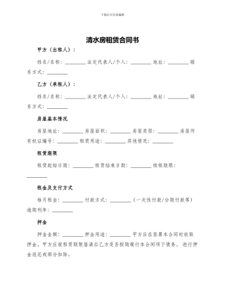 清水房租赁合同书