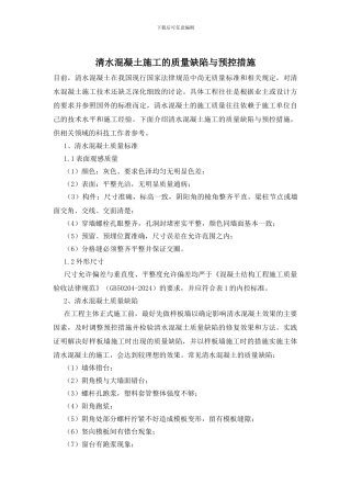 清水混凝土施工的质量缺陷与预控措施