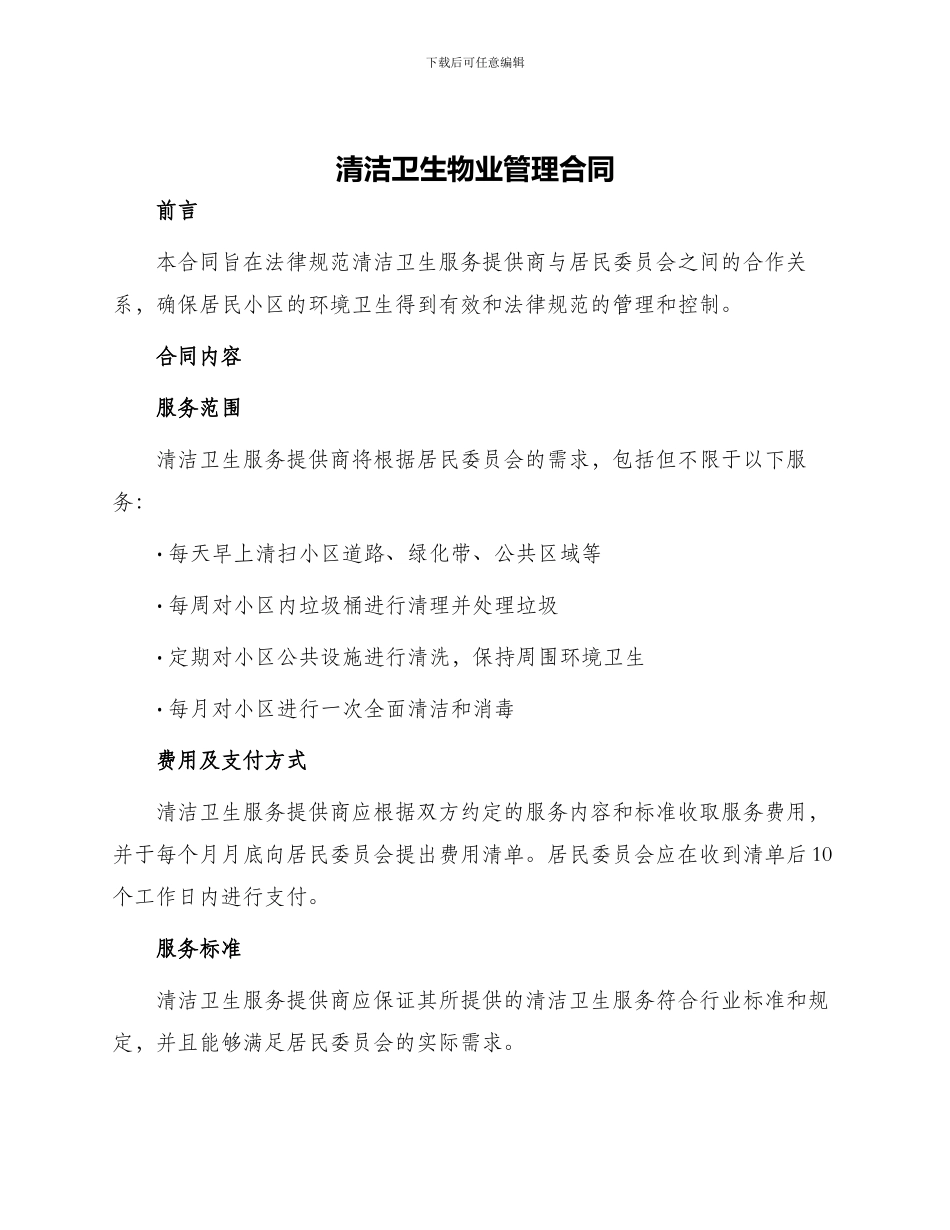 清洁卫生物业管理合同_第1页
