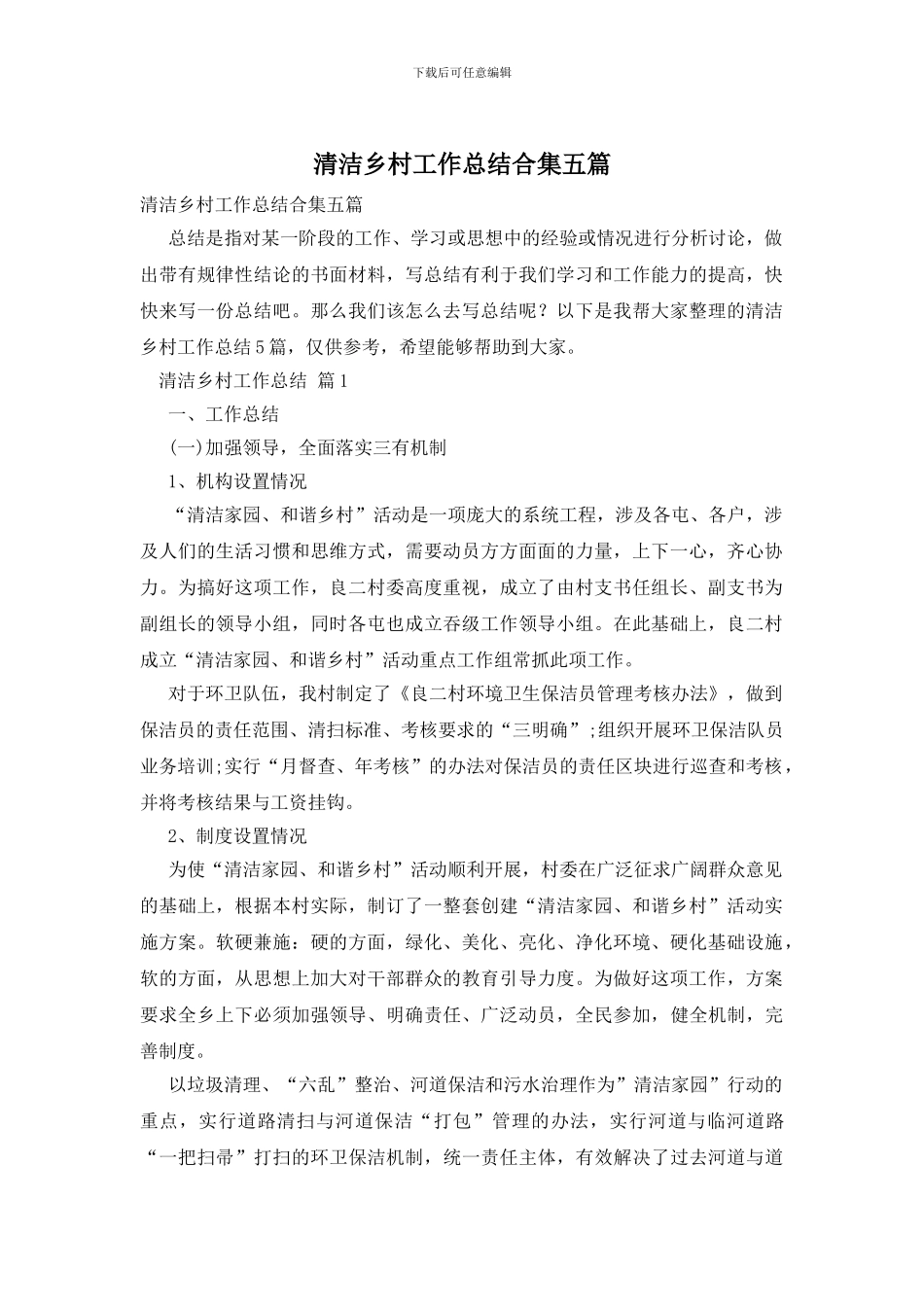清洁乡村工作总结合集五篇_第1页