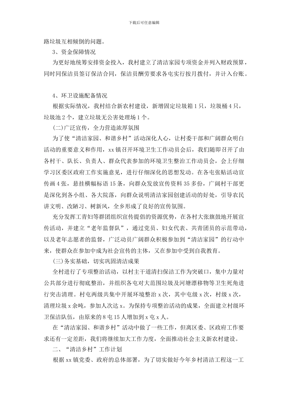 清洁乡村工作总结合集五篇_第2页