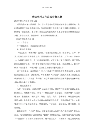 清洁乡村工作总结合集五篇