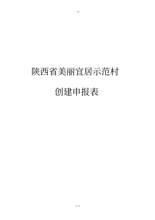 陕西美丽宜居示范村创建申报表