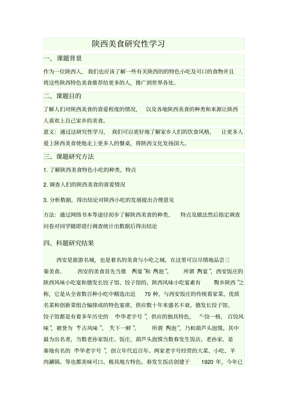 陕西美食研究性学习_第1页