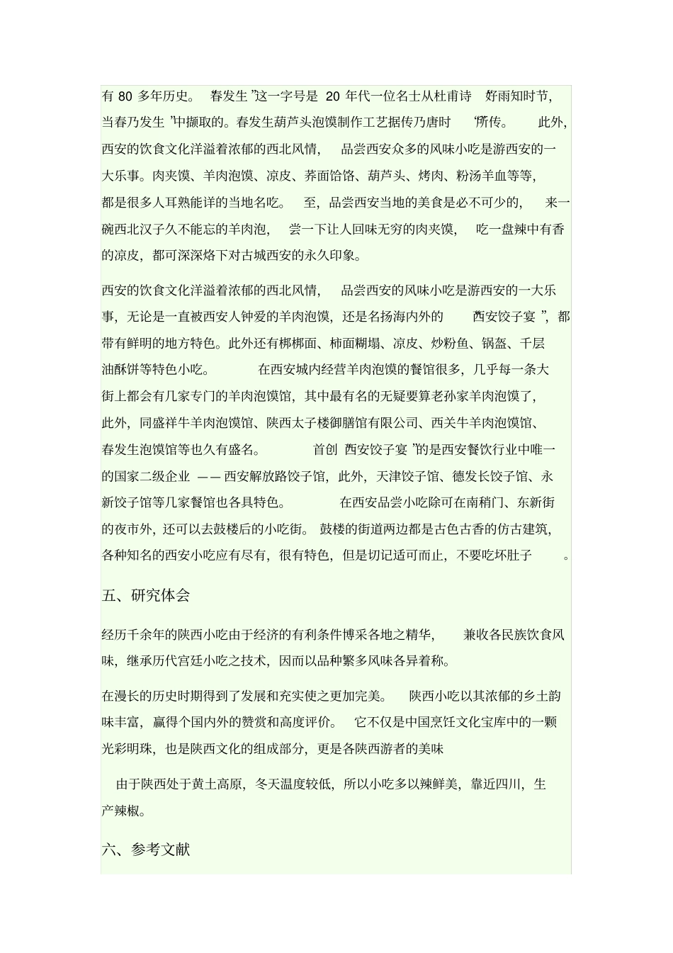 陕西美食研究性学习_第2页