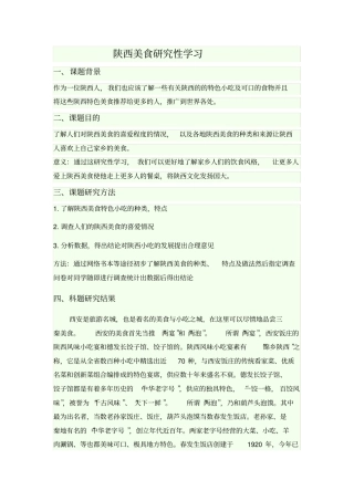 陕西美食研究性学习