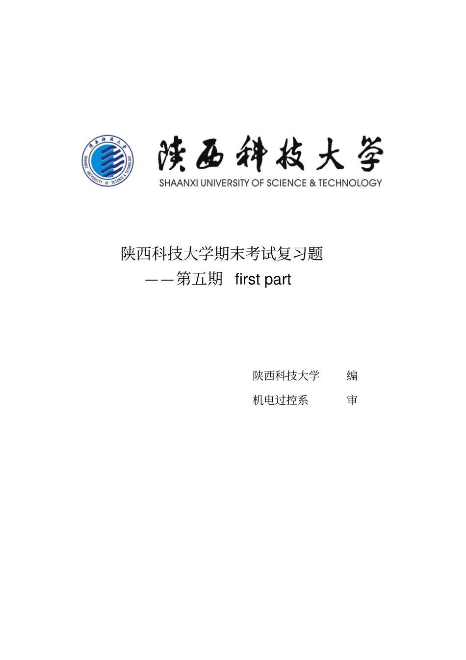 陕西科技大学机电过控复习专刊_第1页