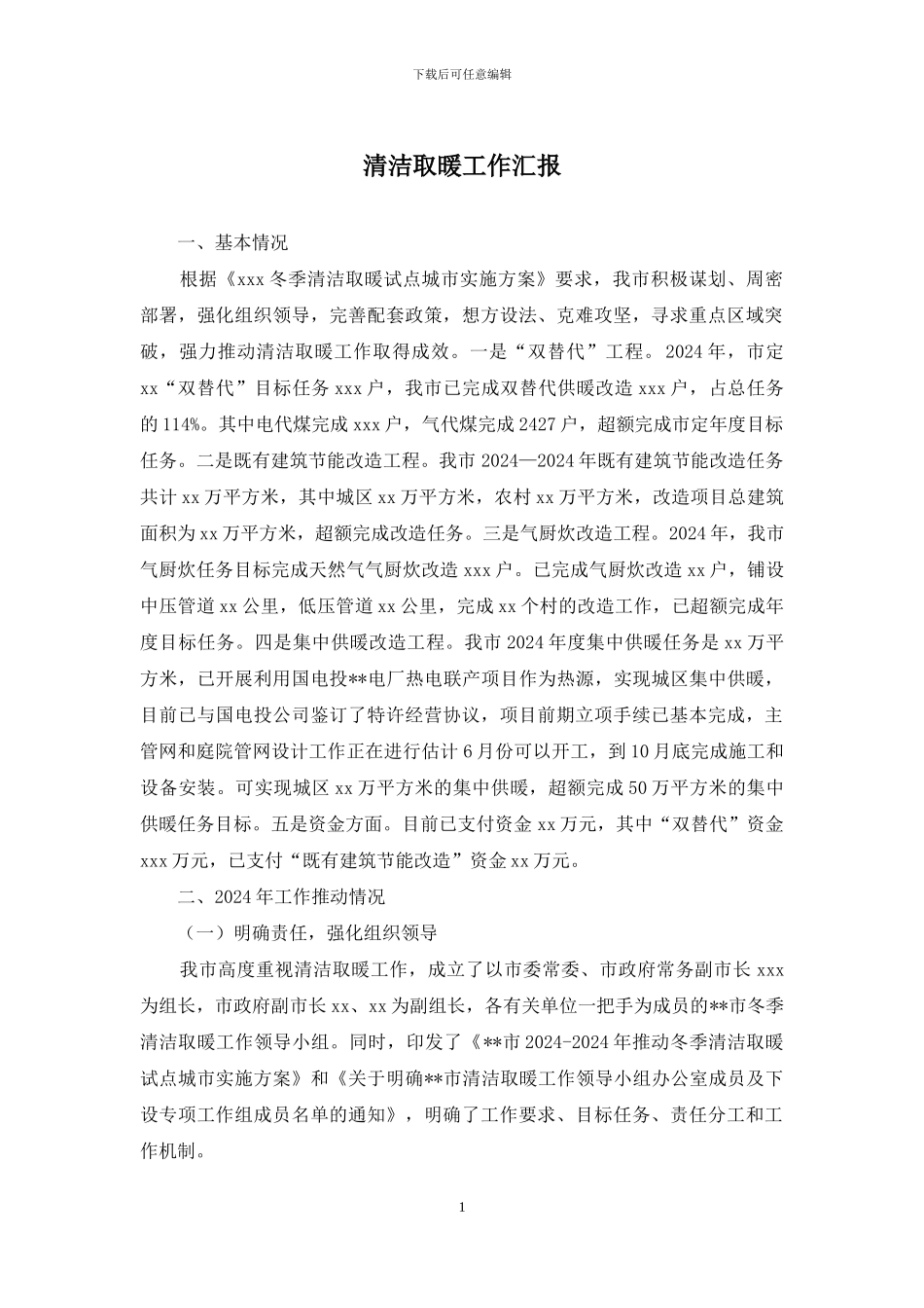 清洁取暖工作汇报_第1页