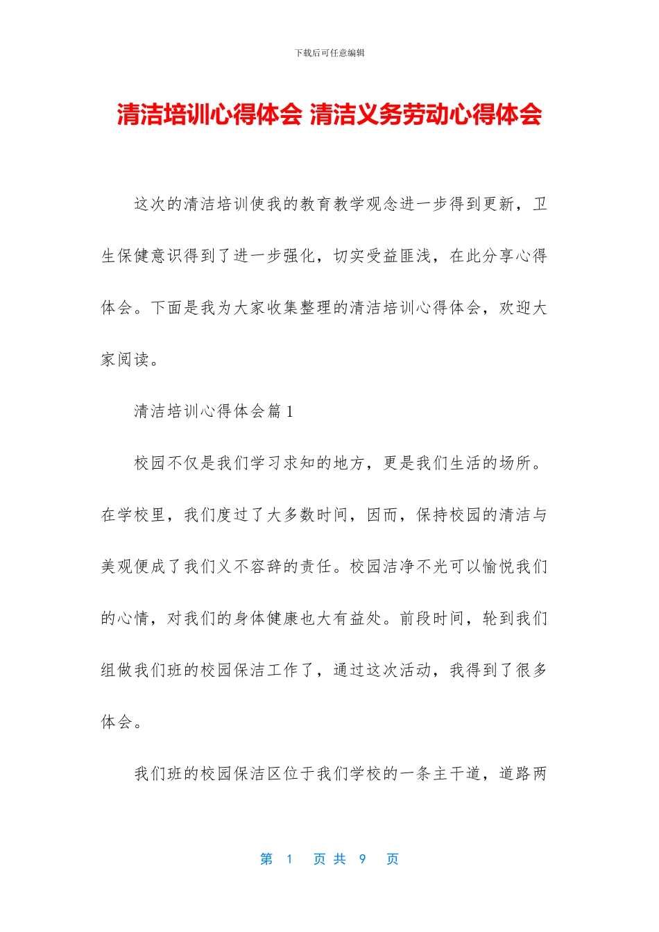 清洁培训心得体会_第1页