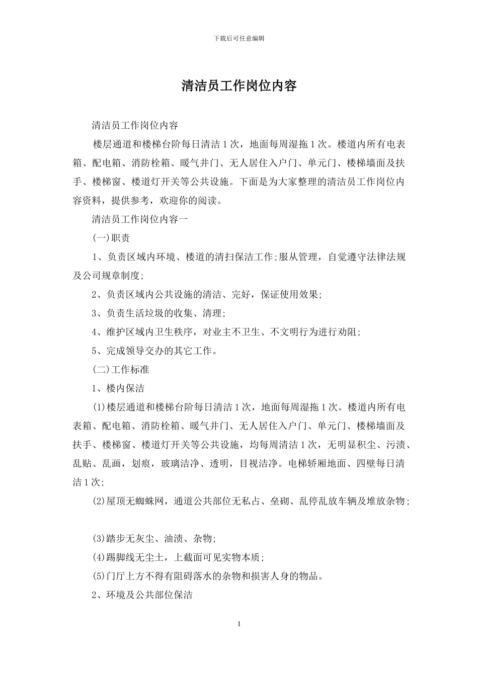 清洁员工作岗位内容_第1页