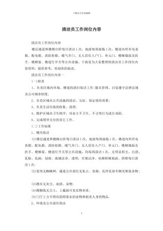 清洁员工作岗位内容