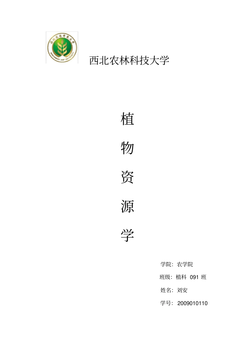 陕西药用植物资源和能源植物资源简介_第1页