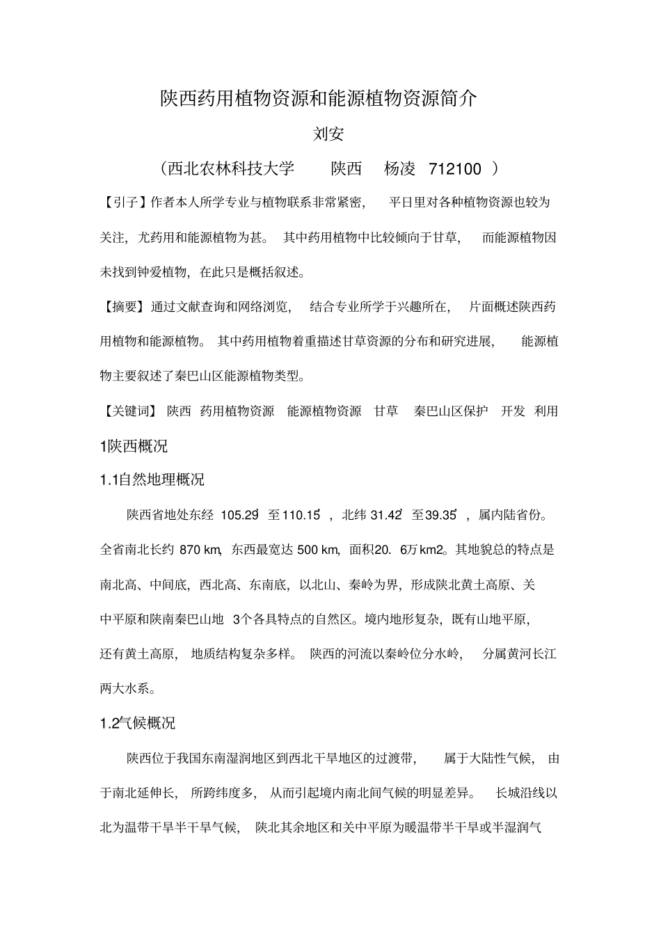 陕西药用植物资源和能源植物资源简介_第2页