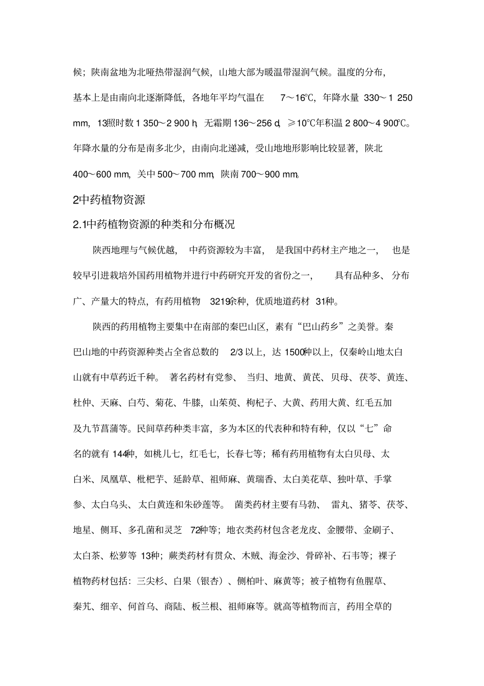 陕西药用植物资源和能源植物资源简介_第3页