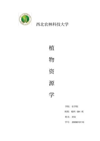 陕西药用植物资源和能源植物资源简介