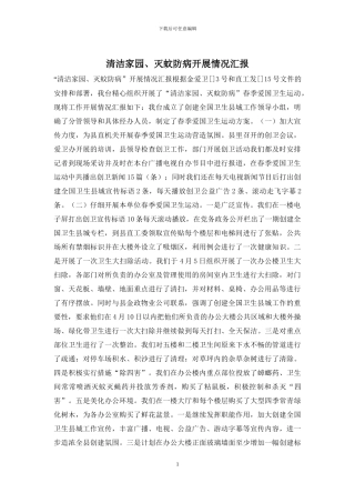 清洁家园、灭蚊防病开展情况汇报