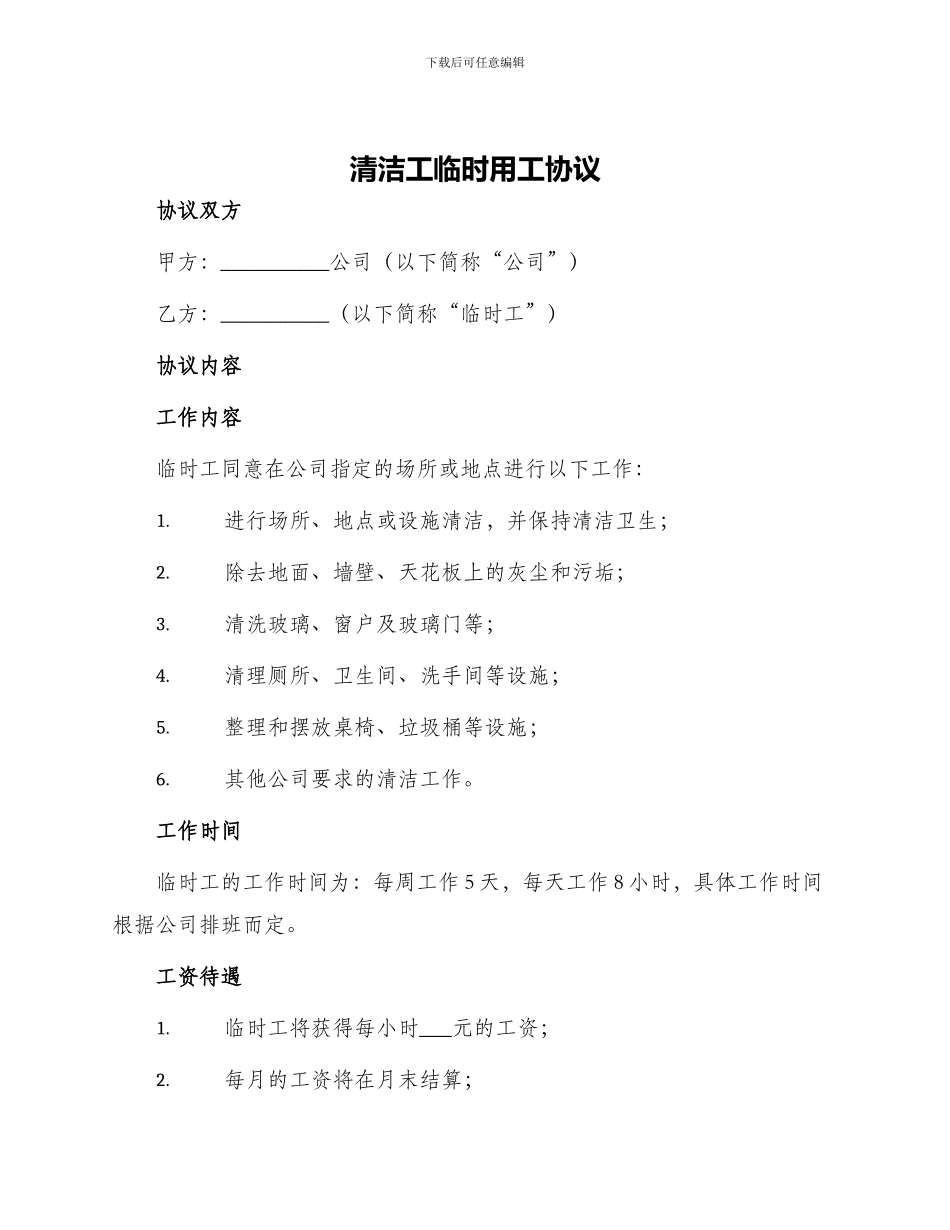 清洁工临时用工协议_第1页