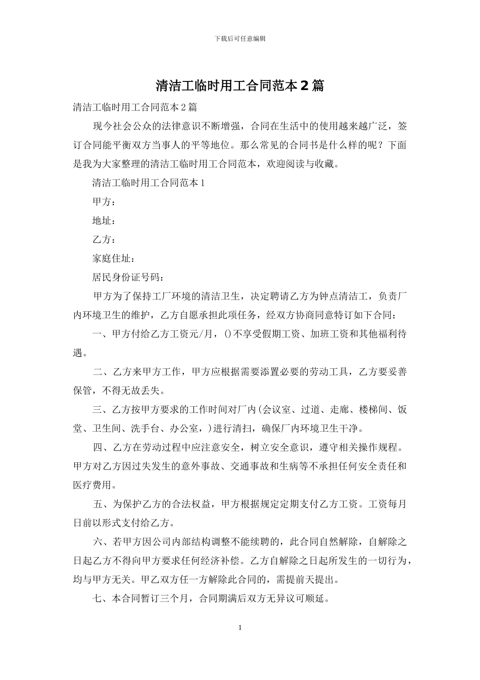 清洁工临时用工合同范本2篇_第1页
