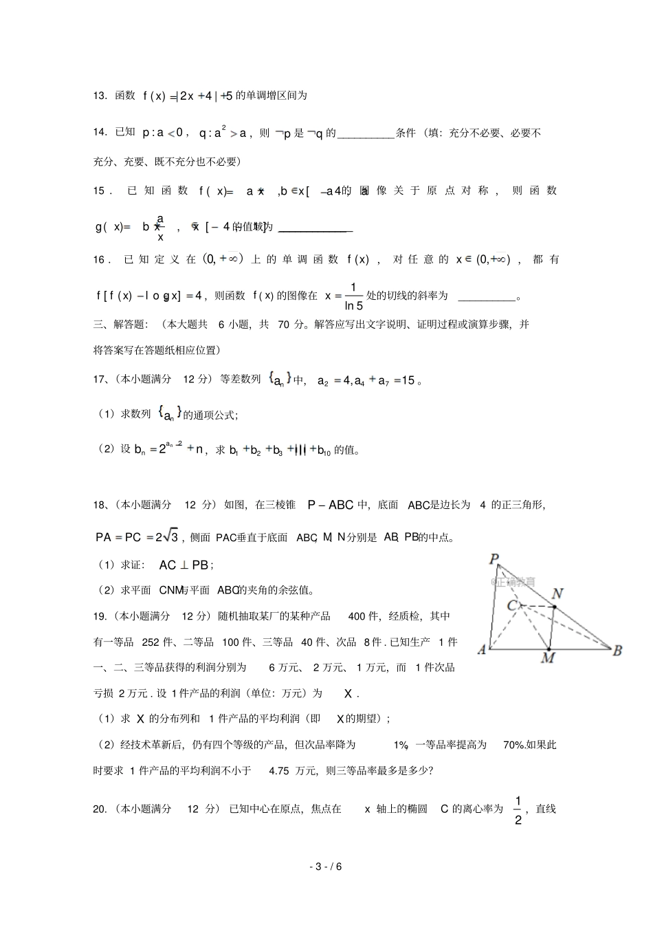 陕西西安中学2018届高三数学上学期第一次摸底考试试题理_第3页
