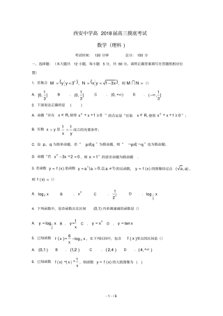 陕西西安中学2018届高三数学上学期第一次摸底考试试题理