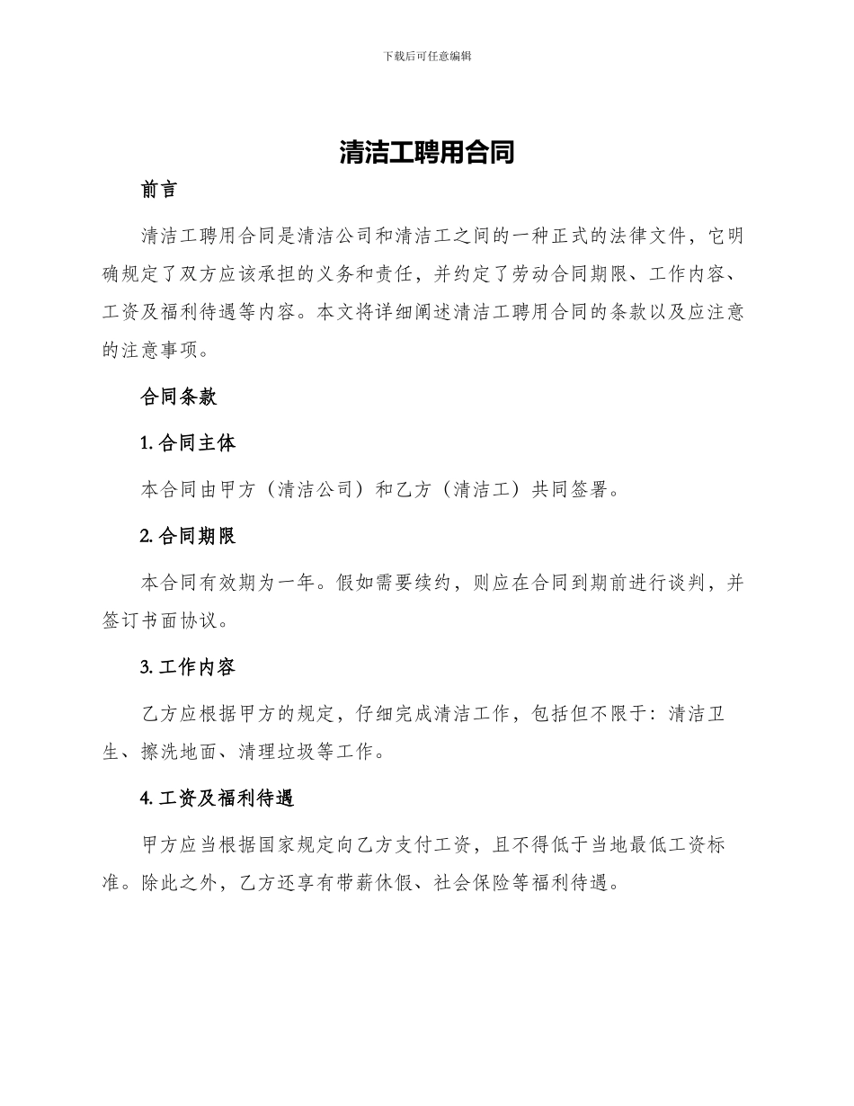 清洁工聘用合同_第1页