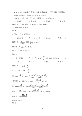 陕西西安中学试验班_2017学年高一数学下学期期末试题含解析