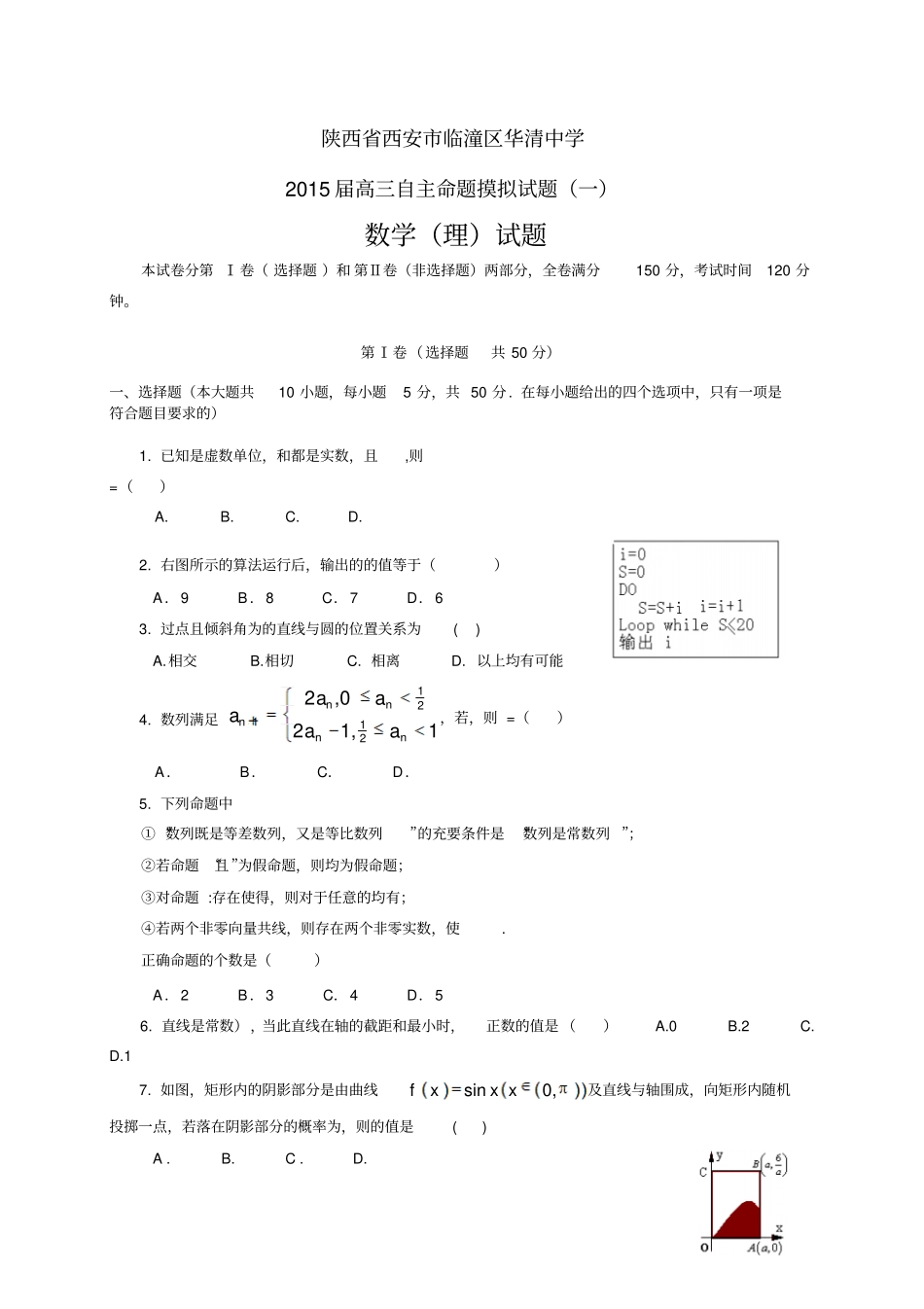 陕西西安临潼区华清中学高三摸拟一——数学理_第1页