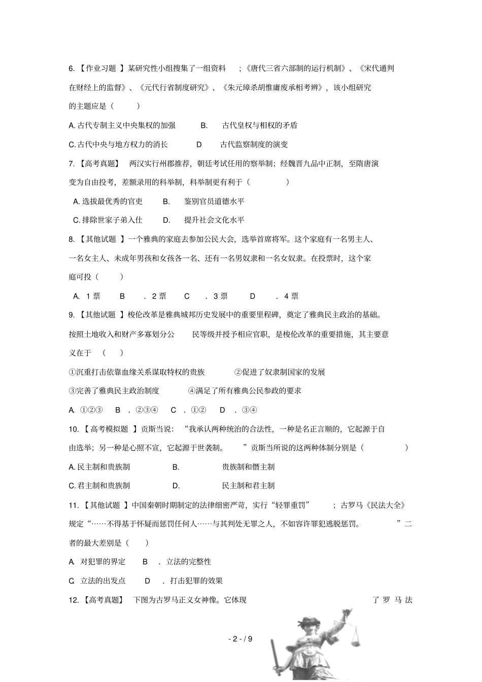 陕西西安工业大学附属中学2018_2019学年高一历史12月月考试题2019012901149_第2页
