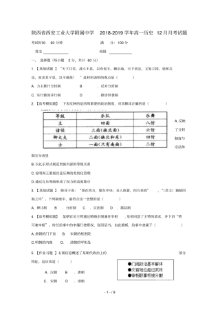 陕西西安工业大学附属中学2018_2019学年高一历史12月月考试题2019012901149