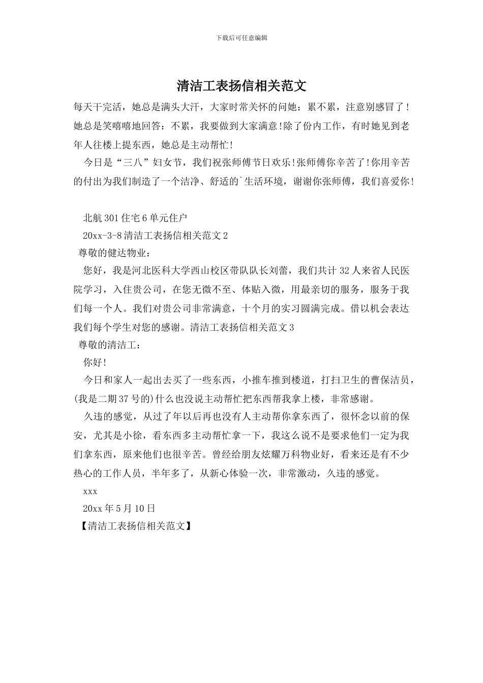 清洁工表扬信相关范文_第1页