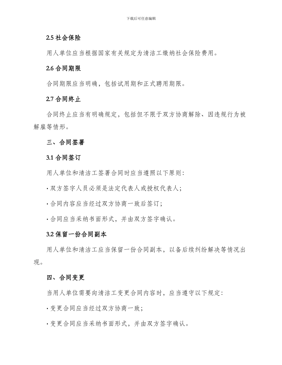 清洁工聘用合同标准_第2页